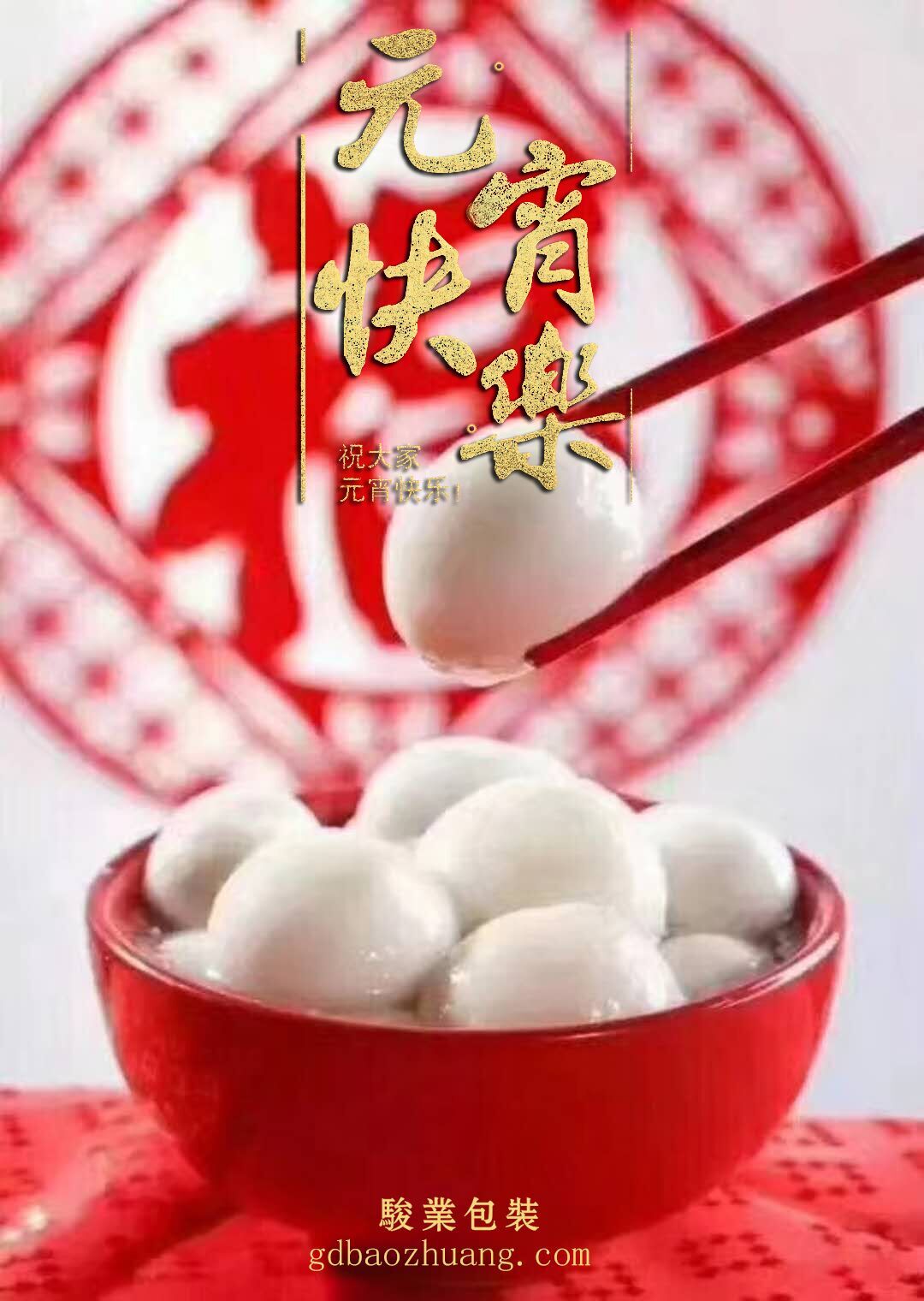 駿業(yè)包裝恭祝大家元宵節(jié)快樂(lè)！